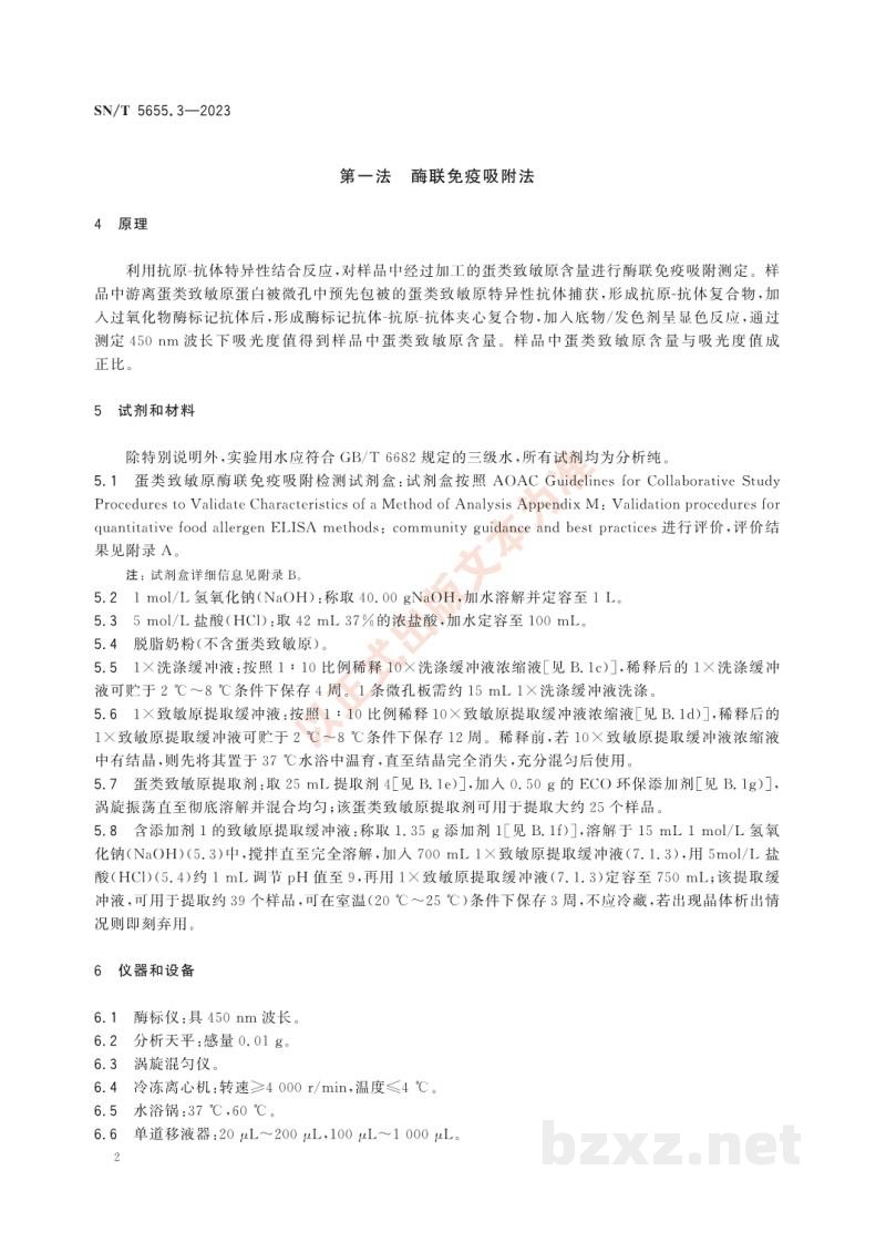 SN/T 5655.3-2023商品化试剂盒检测方法预包装食品致敏原免疫分析法第3部分：蛋类