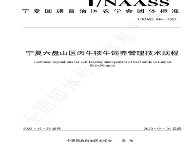 T/NAASS 048-2022宁夏六盘山区肉牛犊牛饲养管理技术规程