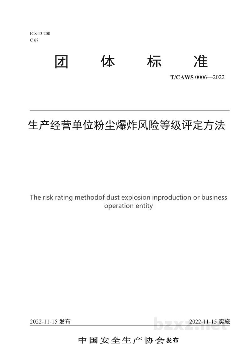T/CAWS 0006-2022生产经营单位粉尘爆炸风险等级评定方法
