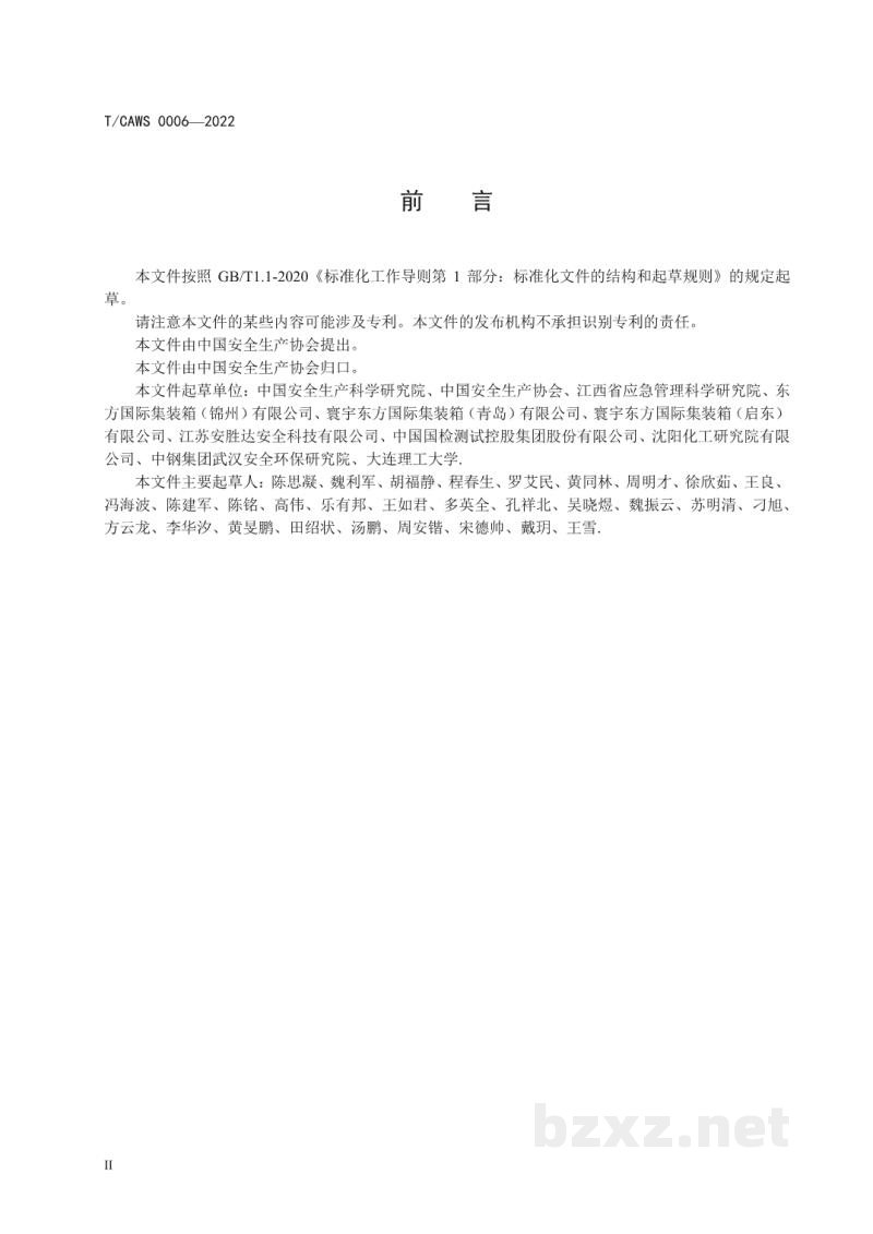 T/CAWS 0006-2022生产经营单位粉尘爆炸风险等级评定方法