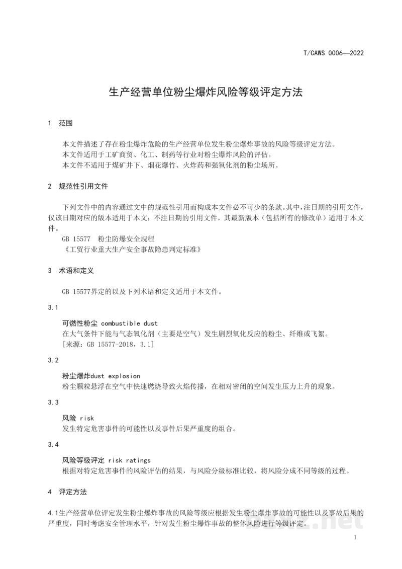 T/CAWS 0006-2022生产经营单位粉尘爆炸风险等级评定方法