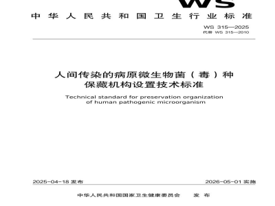WS 315-2025人间传染的病原微生物菌（毒）种保藏 机构设置技术标准