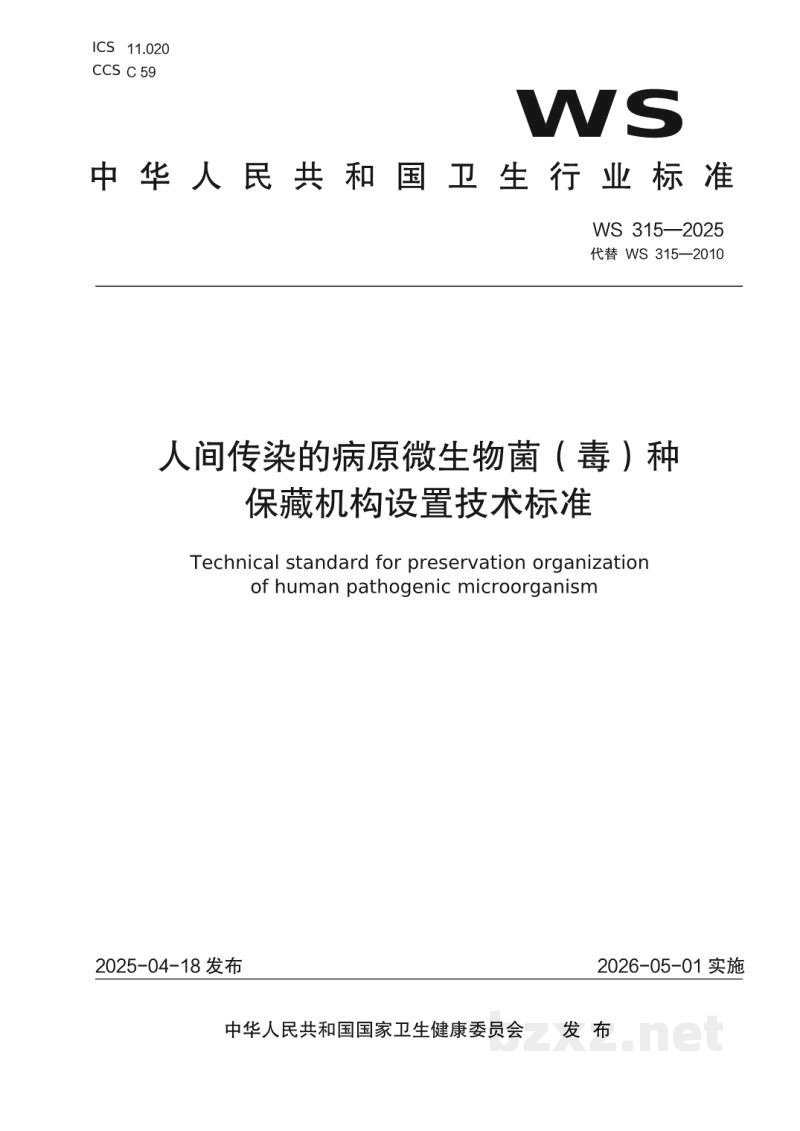 WS 315-2025人间传染的病原微生物菌（毒）种保藏 机构设置技术标准