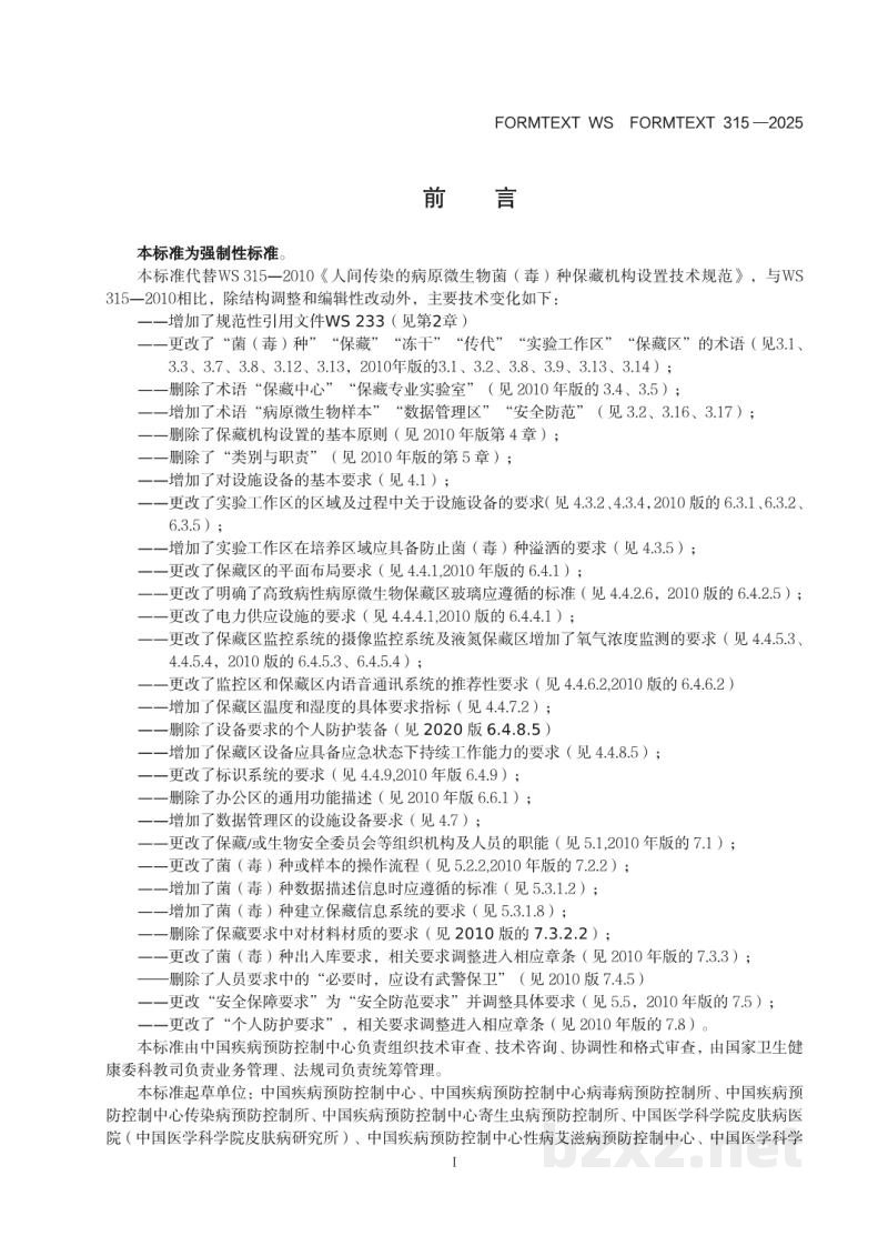 WS 315-2025人间传染的病原微生物菌（毒）种保藏 机构设置技术标准