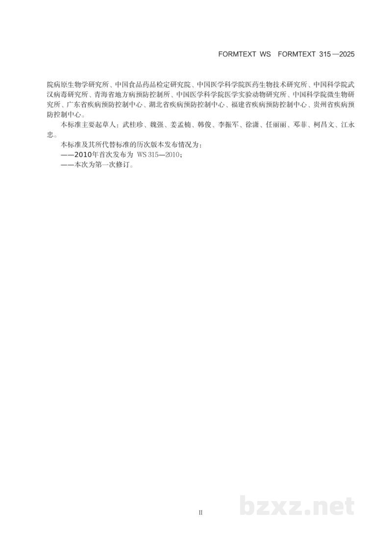 WS 315-2025人间传染的病原微生物菌（毒）种保藏 机构设置技术标准