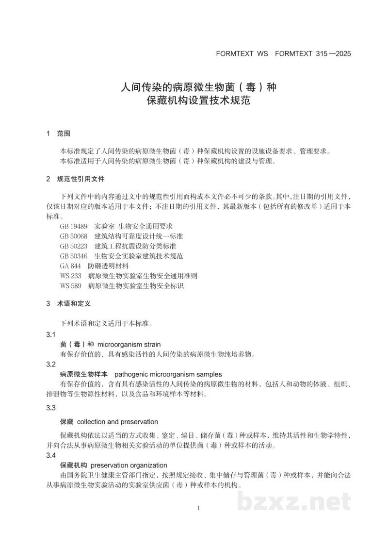 WS 315-2025人间传染的病原微生物菌（毒）种保藏 机构设置技术标准