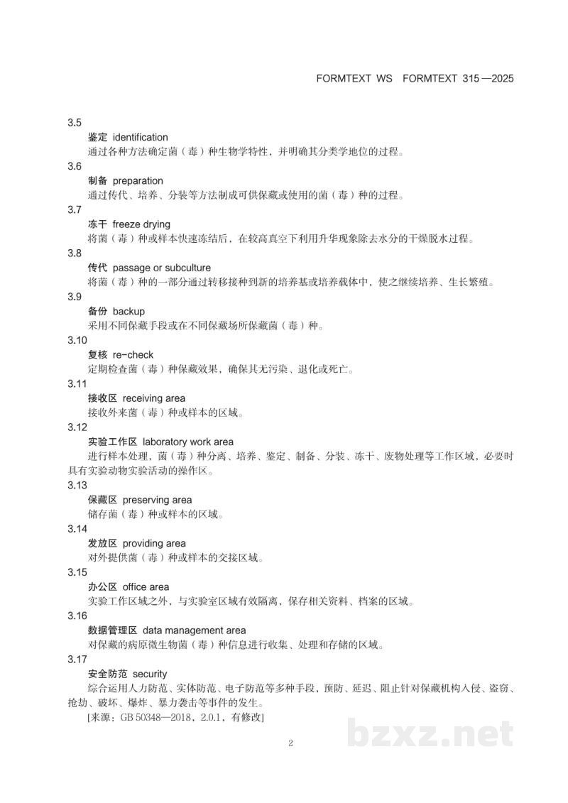 WS 315-2025人间传染的病原微生物菌（毒）种保藏 机构设置技术标准