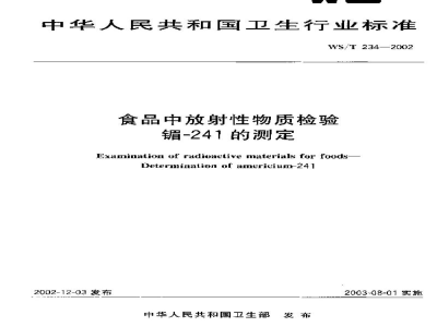 WS/T 234-2002食品中放射性物质检验镅-241的测定