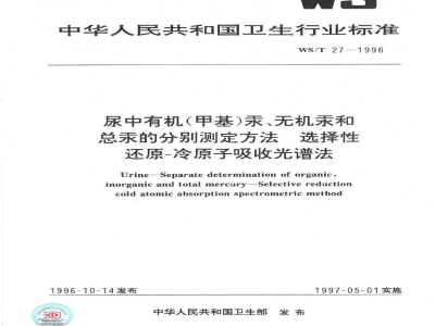 WS/T 27-1996尿中有机(甲基)汞、无机汞和总汞的分别测定方法　选择性还原-冷原子吸收光谱法