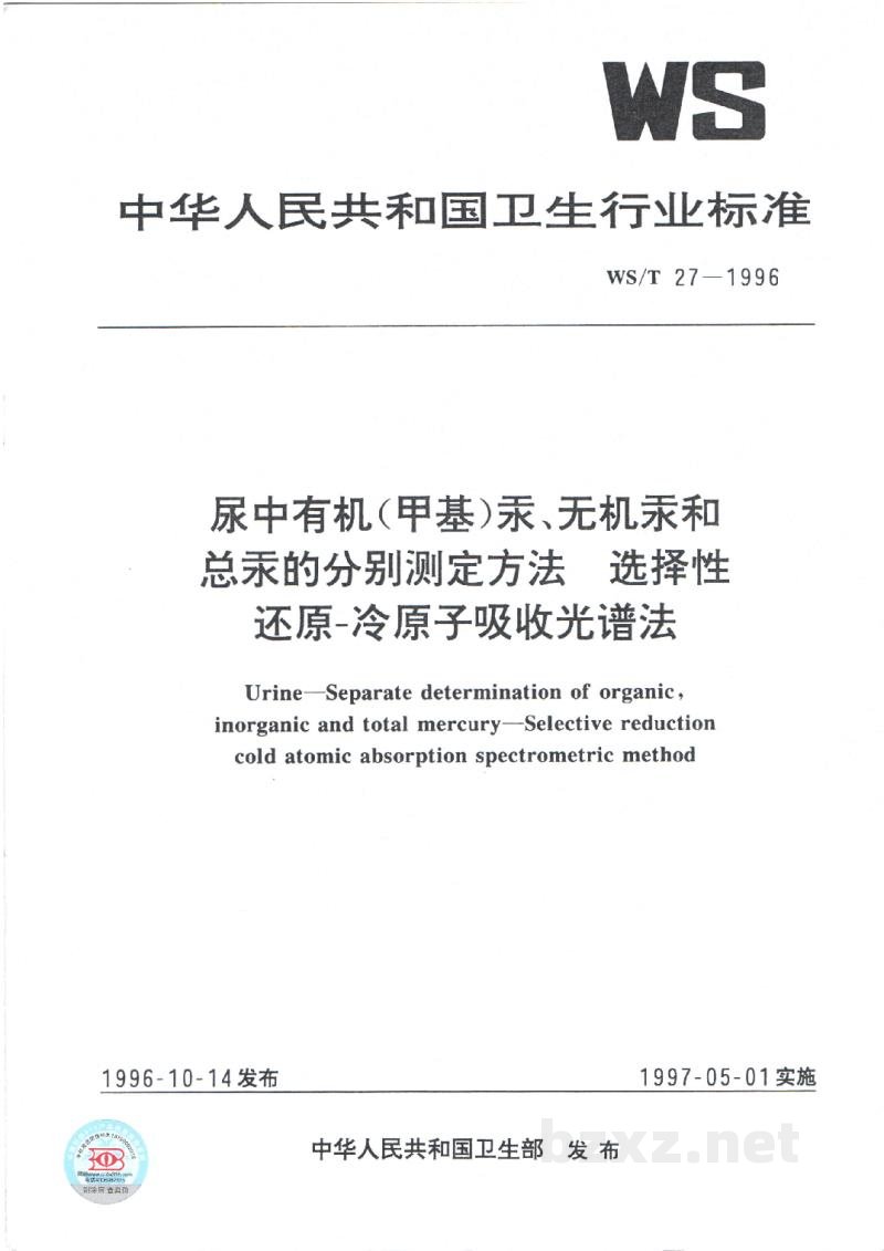 WS/T 27-1996尿中有机(甲基)汞、无机汞和总汞的分别测定方法　选择性还原-冷原子吸收光谱法