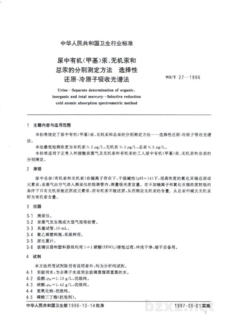WS/T 27-1996尿中有机(甲基)汞、无机汞和总汞的分别测定方法　选择性还原-冷原子吸收光谱法