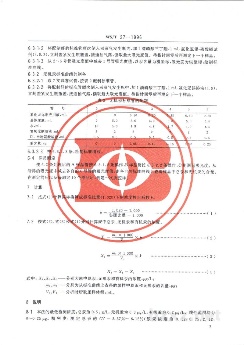 WS/T 27-1996尿中有机(甲基)汞、无机汞和总汞的分别测定方法　选择性还原-冷原子吸收光谱法