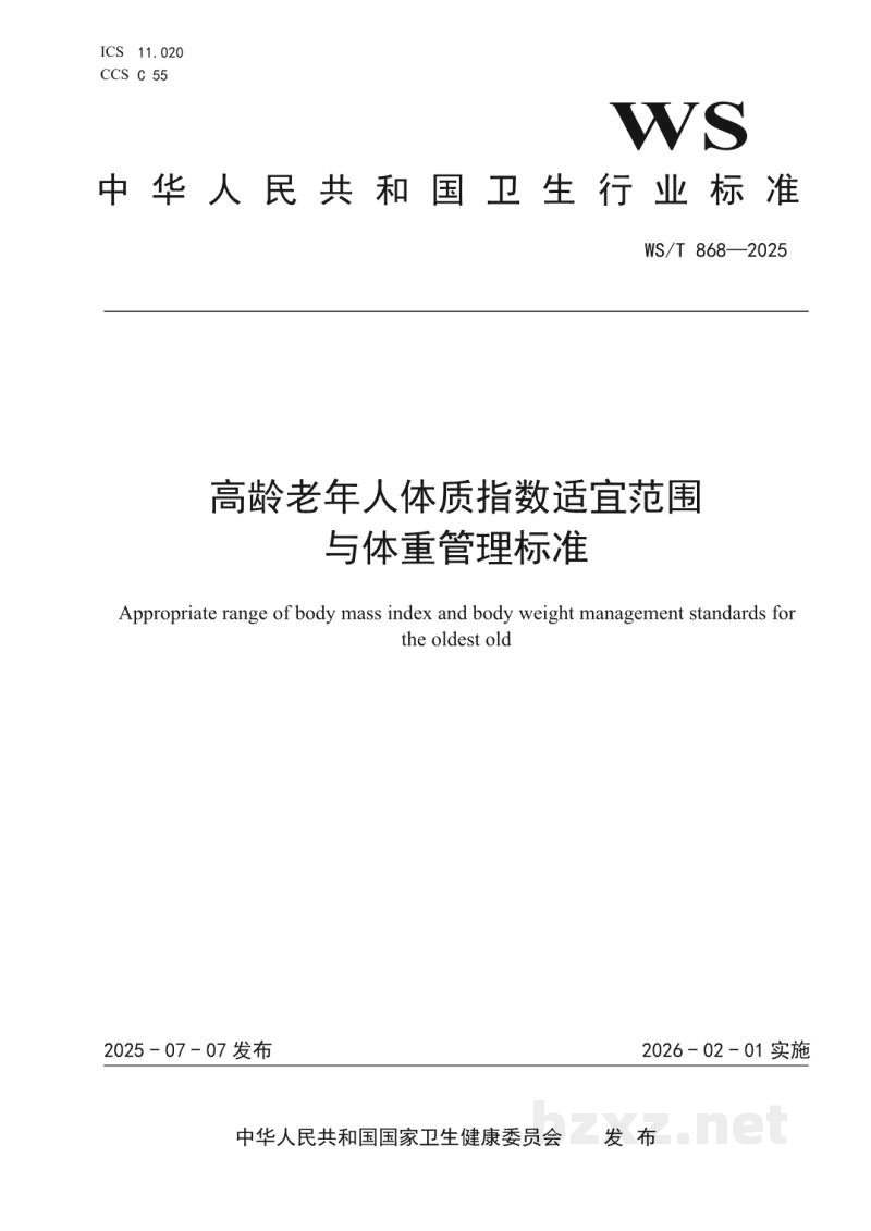WS/T 868-2025高龄老年人体质指数适宜范围与体重管理标准