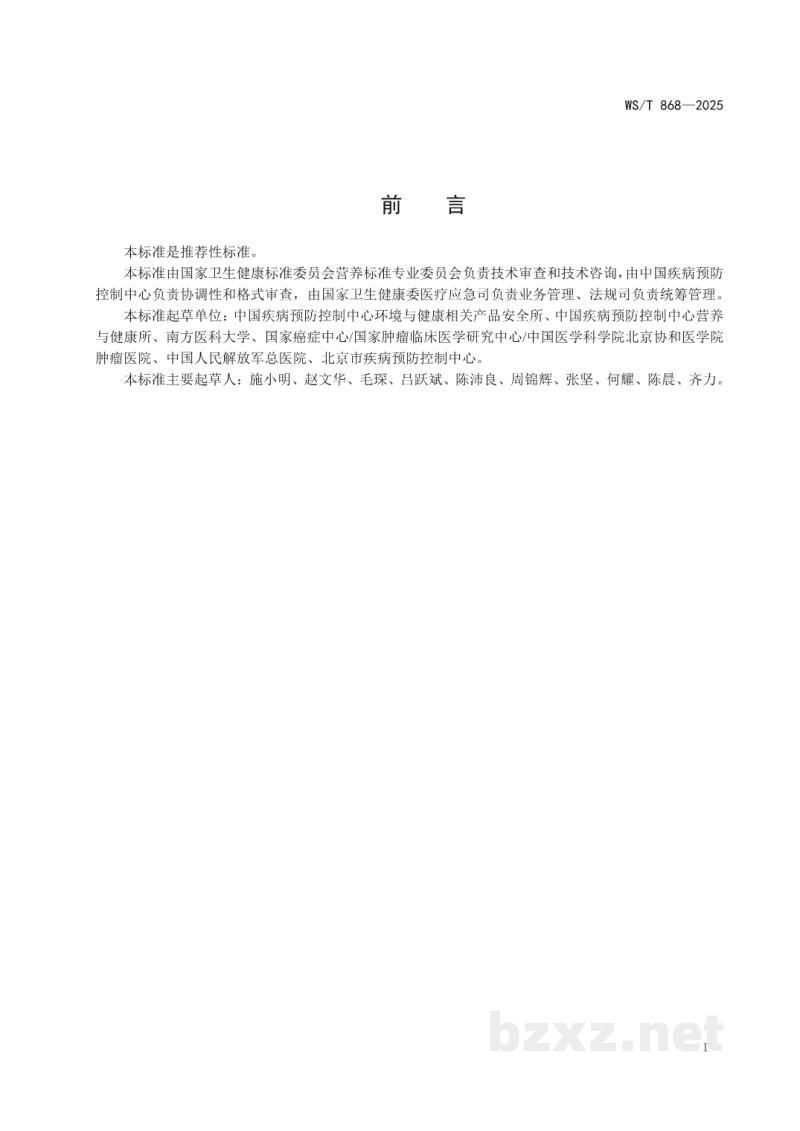 WS/T 868-2025高龄老年人体质指数适宜范围与体重管理标准