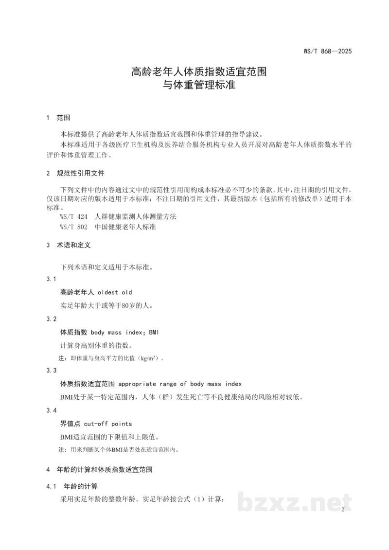 WS/T 868-2025高龄老年人体质指数适宜范围与体重管理标准