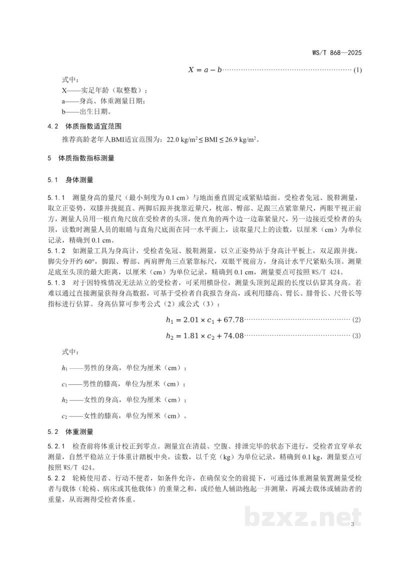WS/T 868-2025高龄老年人体质指数适宜范围与体重管理标准