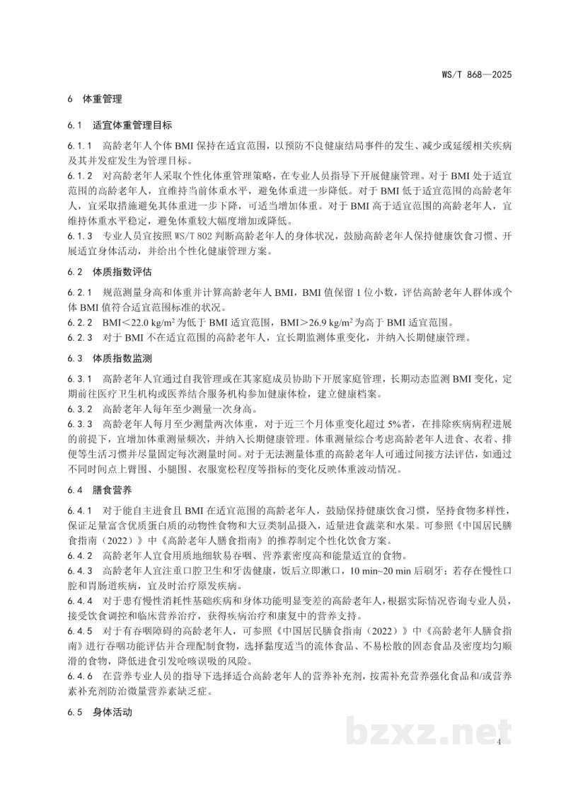 WS/T 868-2025高龄老年人体质指数适宜范围与体重管理标准