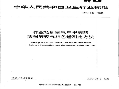 WS/T 143-1999作业场所空气中甲醇的溶剂解吸气相色谱测定方法