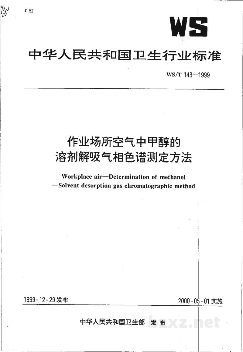 WS/T 143-1999作业场所空气中甲醇的溶剂解吸气相色谱测定方法
