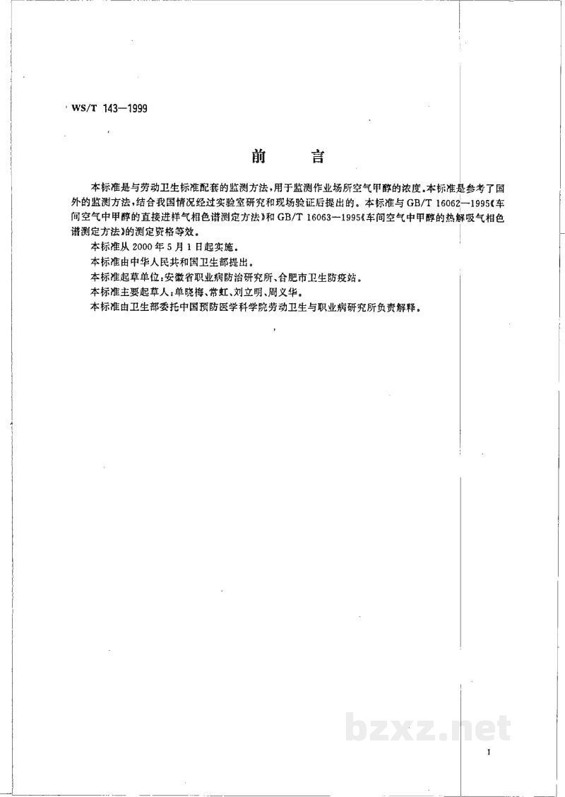 WS/T 143-1999作业场所空气中甲醇的溶剂解吸气相色谱测定方法