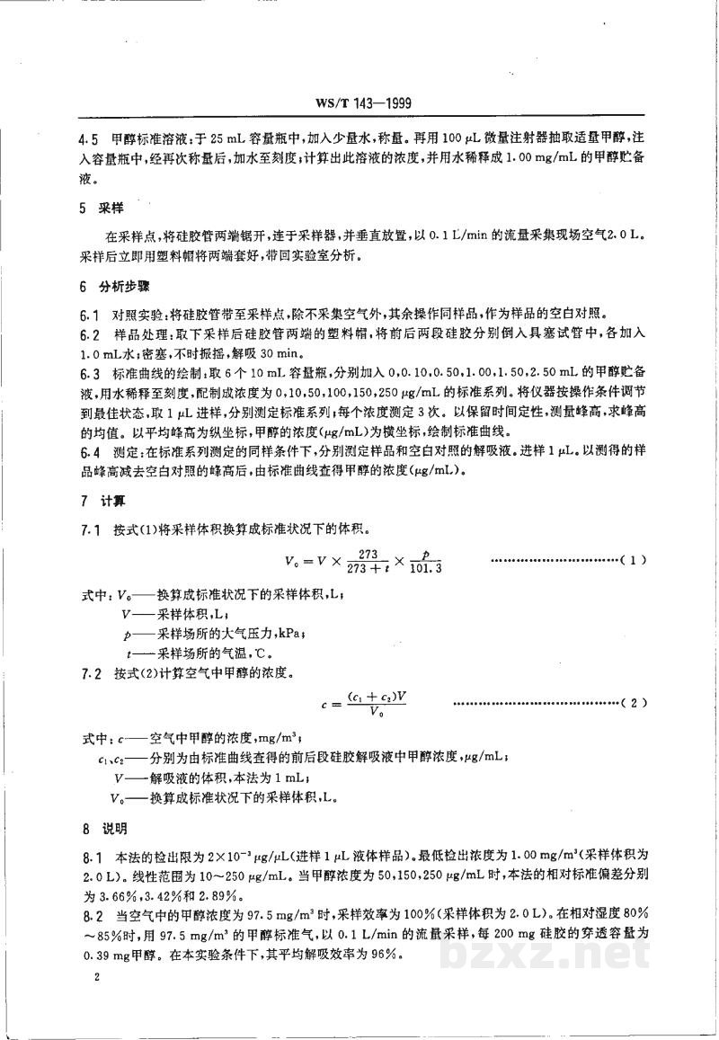 WS/T 143-1999作业场所空气中甲醇的溶剂解吸气相色谱测定方法