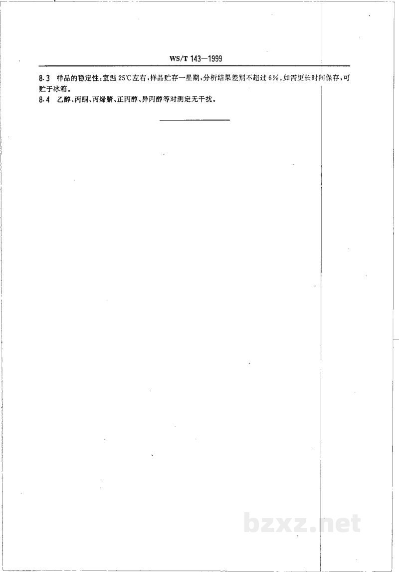 WS/T 143-1999作业场所空气中甲醇的溶剂解吸气相色谱测定方法