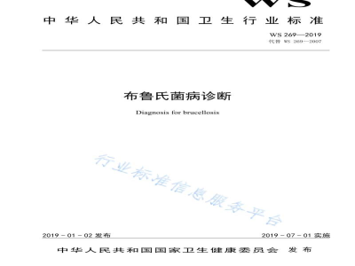 WS/T 269-2019布鲁氏菌病诊断