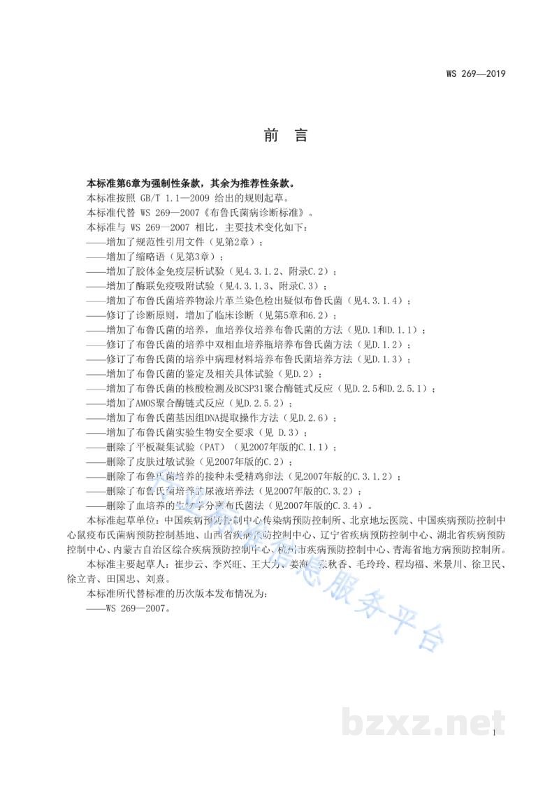 WS/T 269-2019布鲁氏菌病诊断