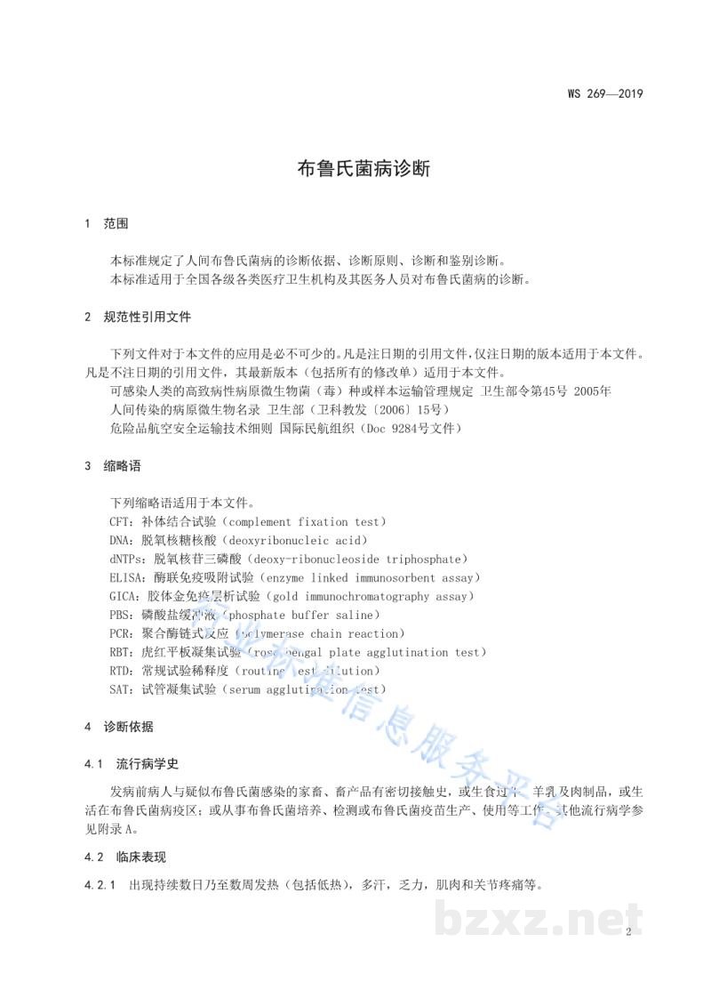 WS/T 269-2019布鲁氏菌病诊断