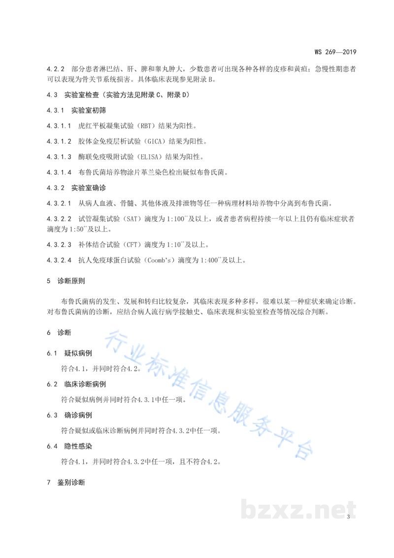 WS/T 269-2019布鲁氏菌病诊断
