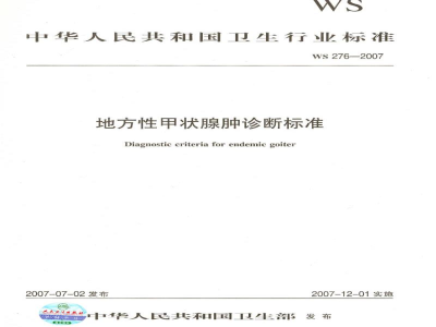 WS 276-2007地方性甲状腺肿诊断标准