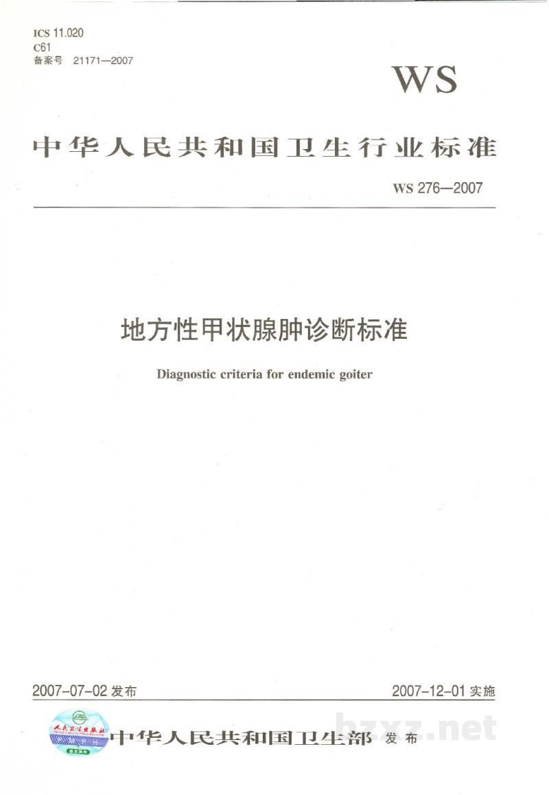 WS 276-2007地方性甲状腺肿诊断标准