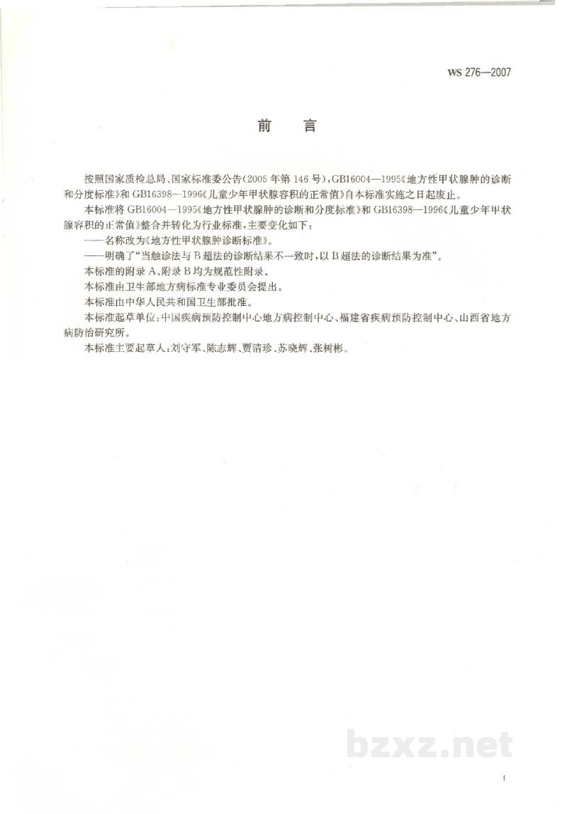 WS 276-2007地方性甲状腺肿诊断标准
