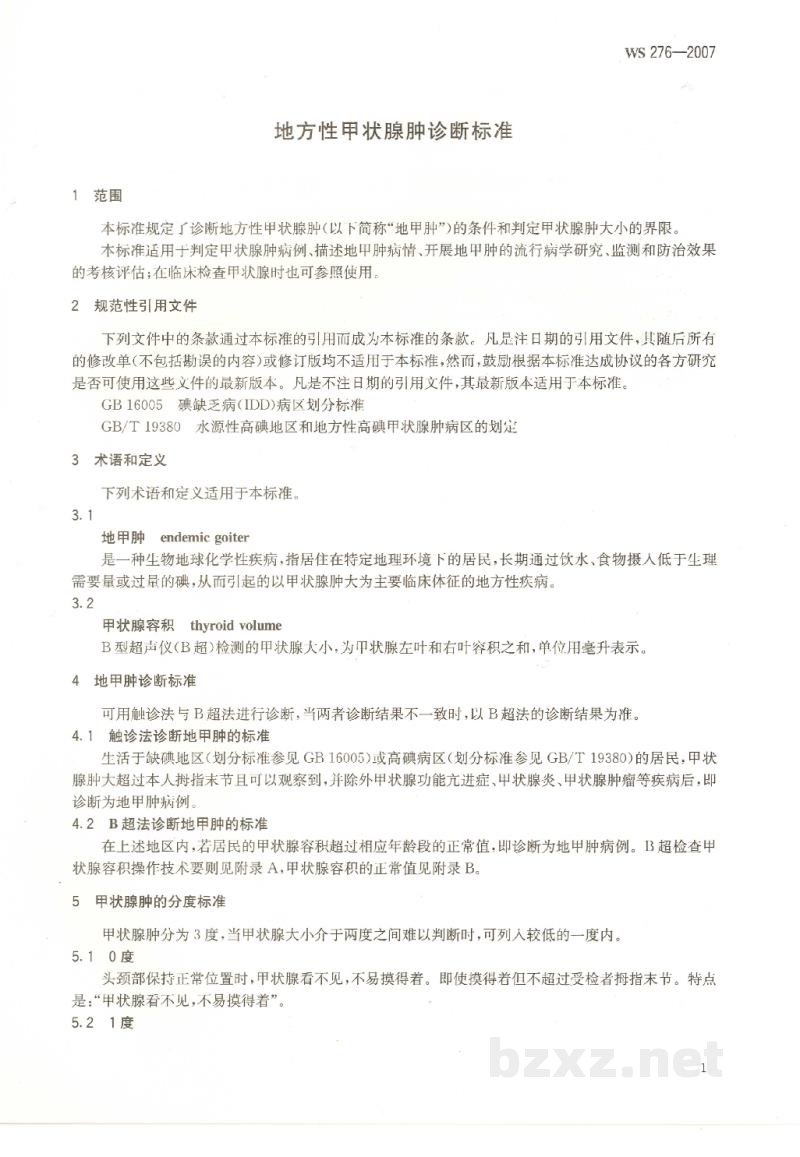 WS 276-2007地方性甲状腺肿诊断标准