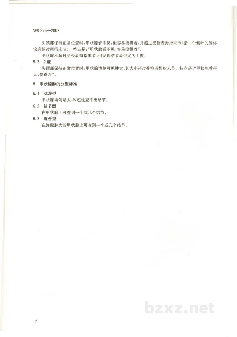 WS 276-2007地方性甲状腺肿诊断标准
