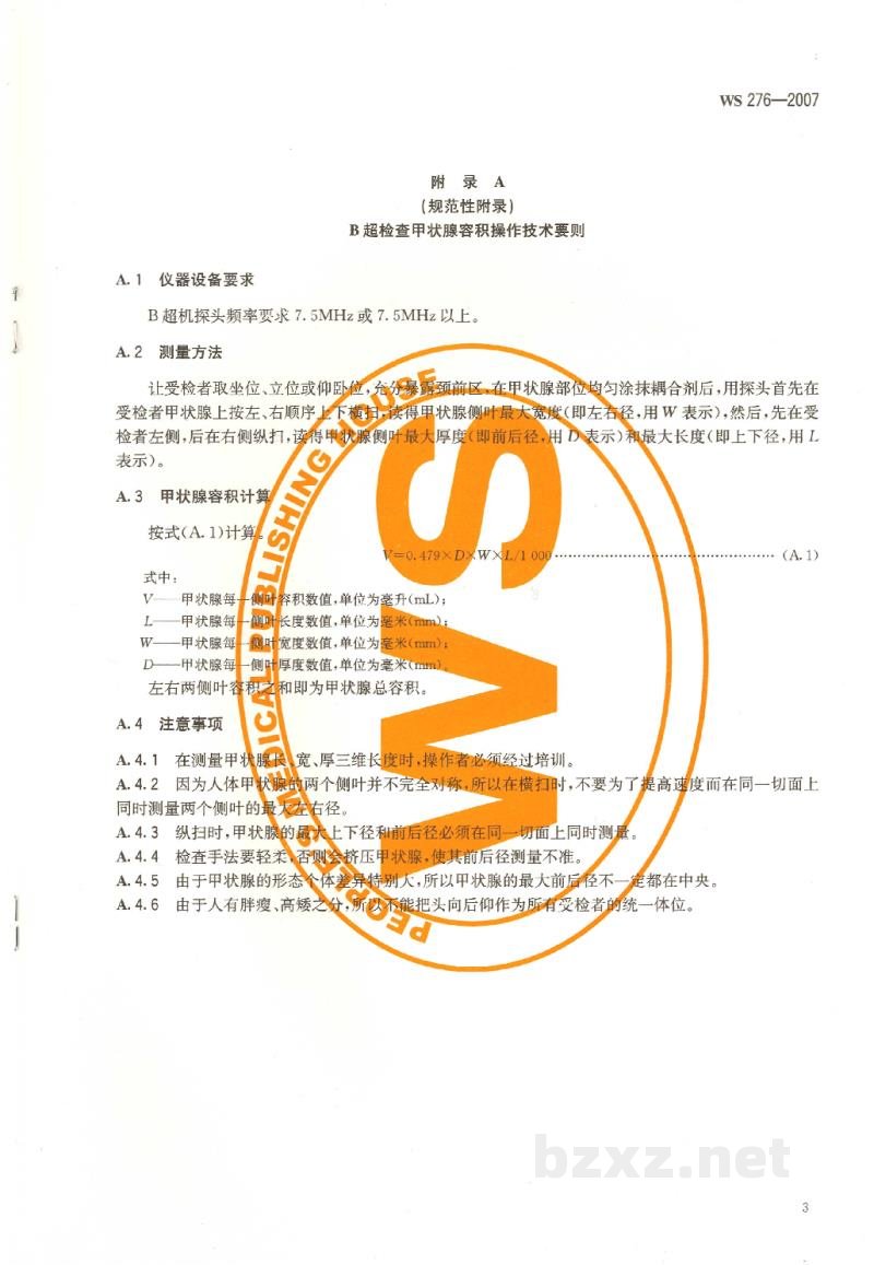 WS 276-2007地方性甲状腺肿诊断标准