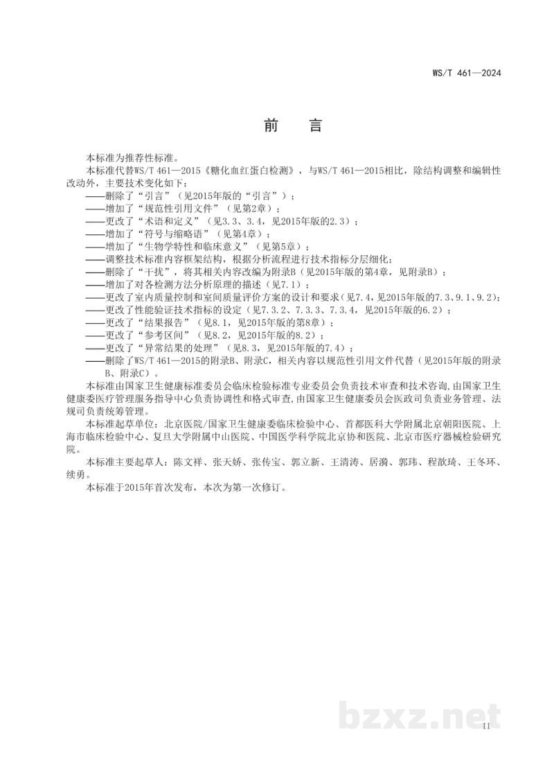 WS/T 461-2024糖化血红蛋白检测指南