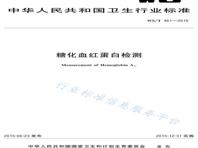 WS/T 461-2015糖化血红蛋白检测