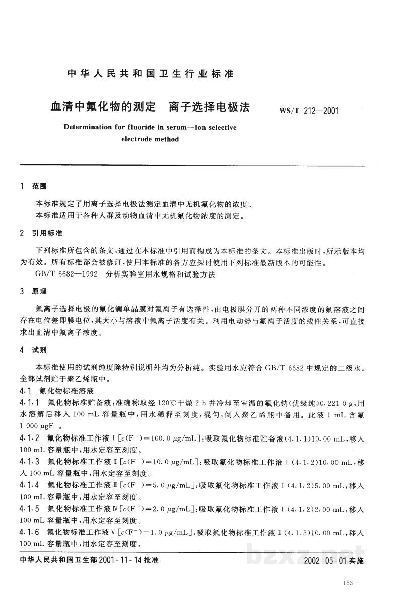 WS/T 212-2001血清中氟化物的测定　离子选择电极法