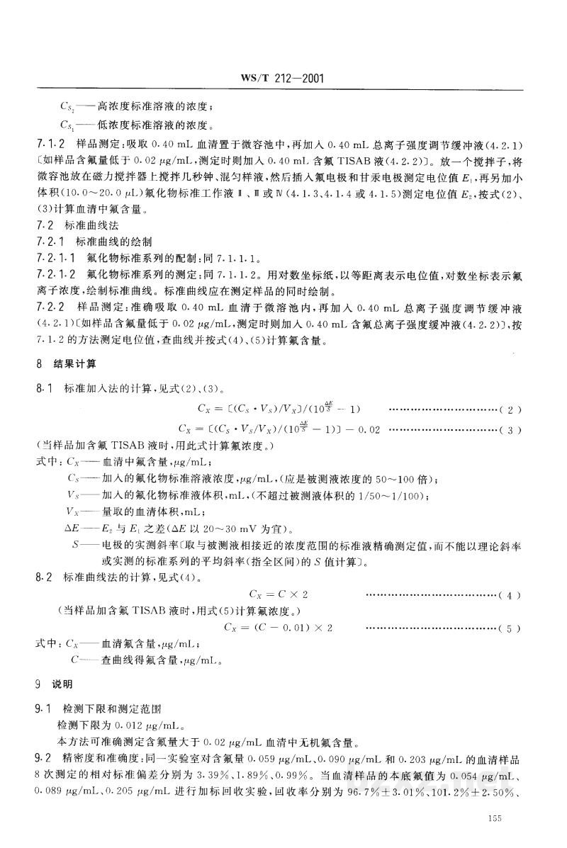 WS/T 212-2001血清中氟化物的测定　离子选择电极法