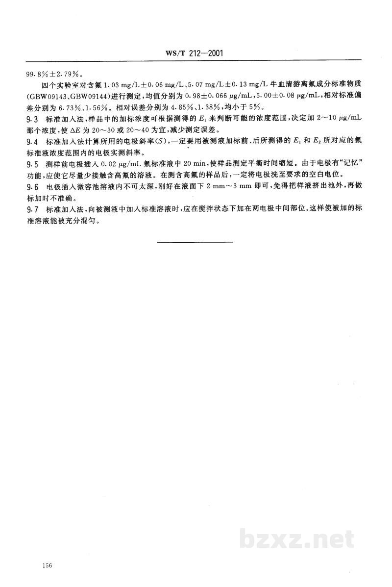WS/T 212-2001血清中氟化物的测定　离子选择电极法