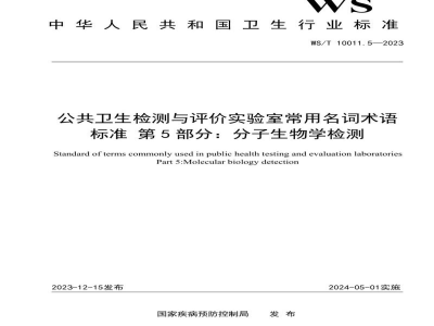 WS/T 10011.5-2023公共卫生检测与评价实验室常用名词术语标准第5部分：分子生物学检测