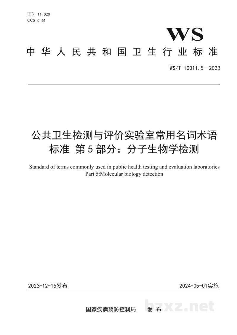 WS/T 10011.5-2023公共卫生检测与评价实验室常用名词术语标准第5部分：分子生物学检测