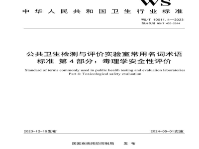 WS/T 10011.4-2023公共卫生检测与评价实验室常用名词术语标准第4部分：毒理学安全性评价