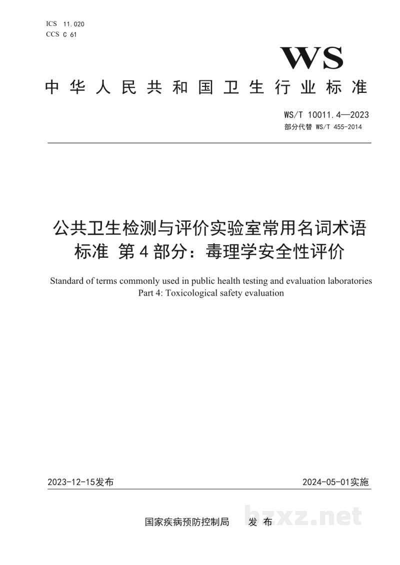 WS/T 10011.4-2023公共卫生检测与评价实验室常用名词术语标准第4部分：毒理学安全性评价