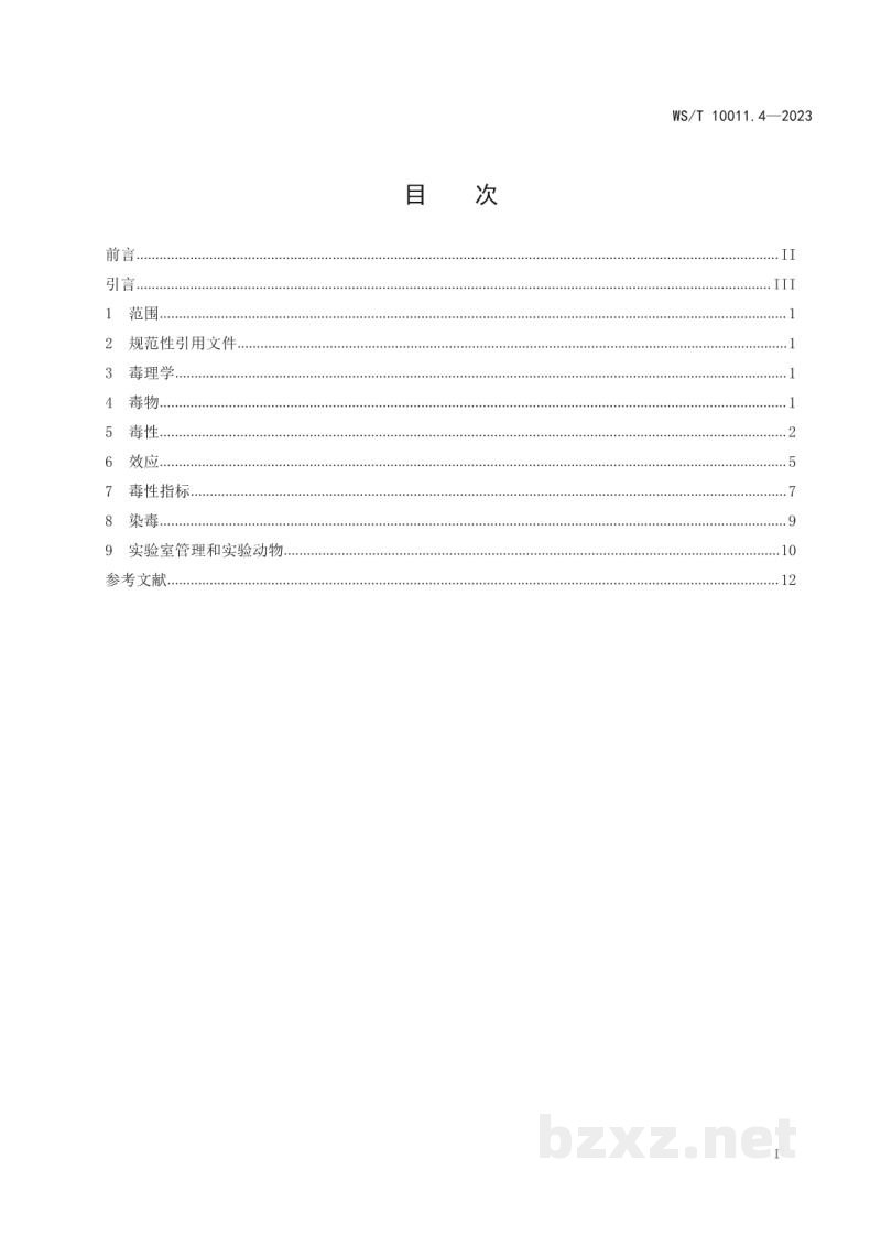 WS/T 10011.4-2023公共卫生检测与评价实验室常用名词术语标准第4部分：毒理学安全性评价
