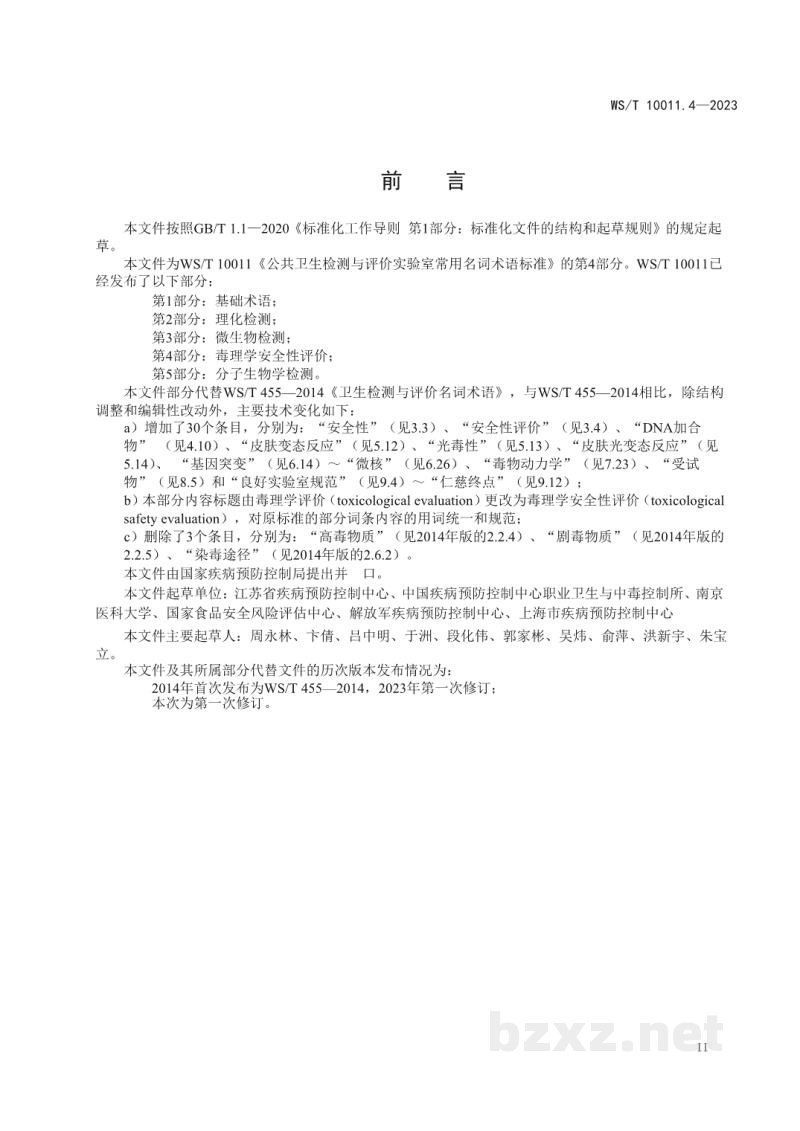 WS/T 10011.4-2023公共卫生检测与评价实验室常用名词术语标准第4部分：毒理学安全性评价