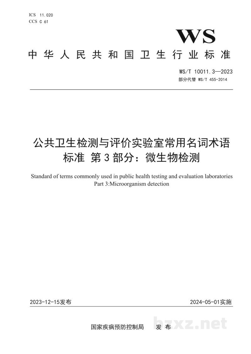 WS/T 10011.3-2023公共卫生检测与评价实验室常用名词术语标准第3部分：微生物检测