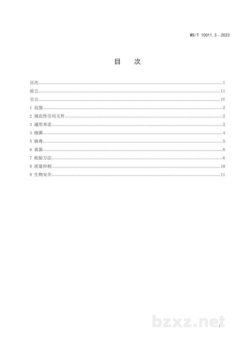 WS/T 10011.3-2023公共卫生检测与评价实验室常用名词术语标准第3部分：微生物检测