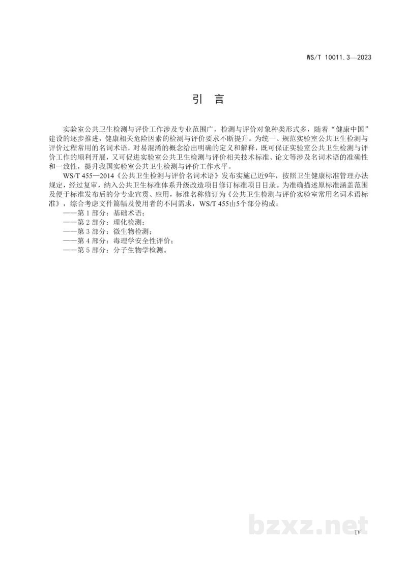WS/T 10011.3-2023公共卫生检测与评价实验室常用名词术语标准第3部分：微生物检测